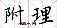 周炳元附理楷書怎么寫