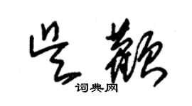 朱錫榮吳顴草書個性簽名怎么寫