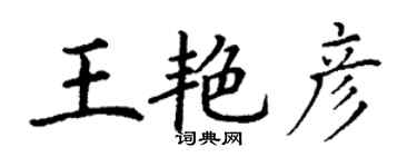 丁謙王艷彥楷書個性簽名怎么寫