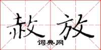 黃華生赦放楷書怎么寫