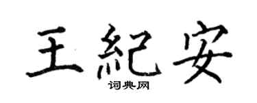 何伯昌王紀安楷書個性簽名怎么寫