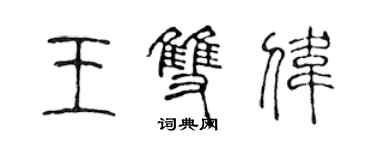 陳聲遠王雙偉篆書個性簽名怎么寫