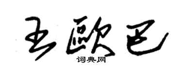 朱錫榮王歐巴草書個性簽名怎么寫