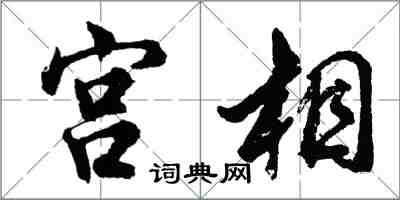 胡問遂宮相行書怎么寫