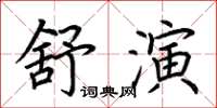 荊霄鵬舒演楷書怎么寫