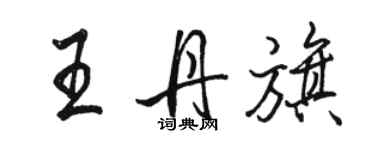 駱恆光王丹旗行書個性簽名怎么寫