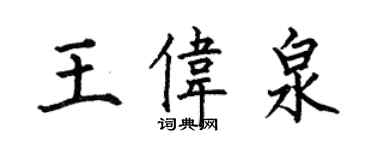 何伯昌王偉泉楷書個性簽名怎么寫