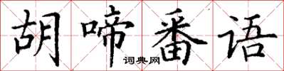 丁謙胡啼番語楷書怎么寫