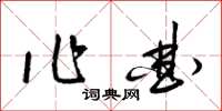 梁錦英作曲草書怎么寫