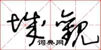 王冬齡城觀草書怎么寫