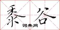 黃華生黍谷楷書怎么寫