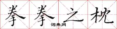 黃華生拳拳之枕楷書怎么寫