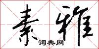 俐齒伶牙的意思_俐齒伶牙的解釋_國語詞典