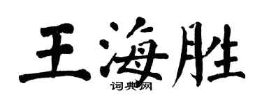 翁闓運王海勝楷書個性簽名怎么寫