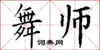 丁謙舞師楷書怎么寫