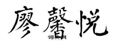 翁闓運廖馨悅楷書個性簽名怎么寫