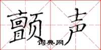 黃華生顫聲楷書怎么寫