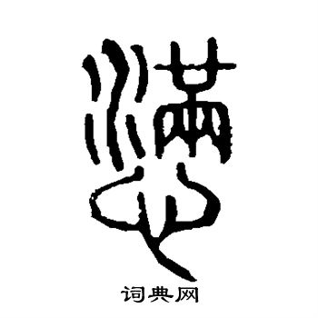 說文解字寫的懣