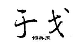 曾慶福於戈行書個性簽名怎么寫