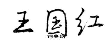 曾慶福王國紅行書個性簽名怎么寫