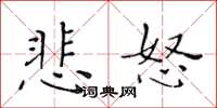 黃華生悲怒楷書怎么寫