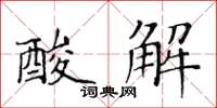 黃華生酸解楷書怎么寫