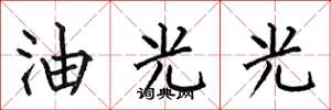 何伯昌油光光楷書怎么寫