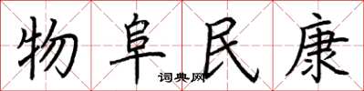 荊霄鵬物阜民康楷書怎么寫