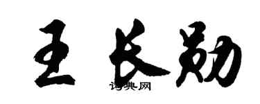 胡問遂王長勛行書個性簽名怎么寫