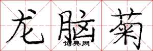 龐中華龍腦菊楷書怎么寫