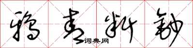王冬齡鴉青料鈔草書怎么寫