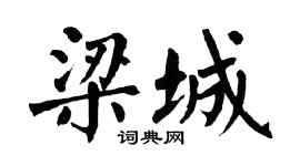 翁闓運梁城楷書個性簽名怎么寫