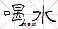 柯春海喝水隸書怎么寫