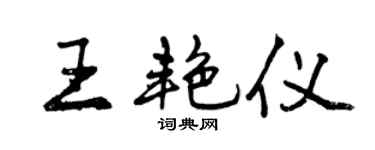 曾慶福王艷儀行書個性簽名怎么寫