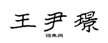 袁強王尹璟楷書個性簽名怎么寫