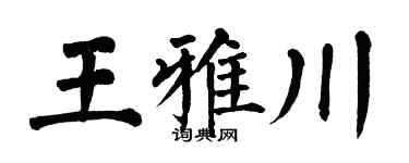 翁闓運王雅川楷書個性簽名怎么寫