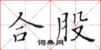 黃華生合股楷書怎么寫