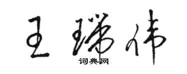 駱恆光王瑞偉草書個性簽名怎么寫