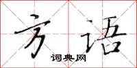 黃華生方語楷書怎么寫