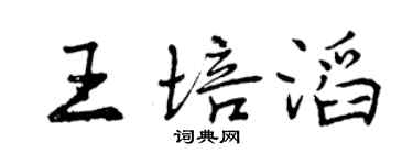 曾慶福王培滔行書個性簽名怎么寫