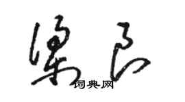 駱恆光梁良草書個性簽名怎么寫