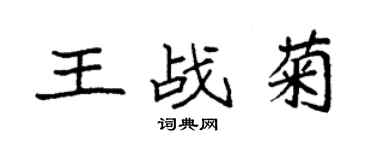 袁強王戰菊楷書個性簽名怎么寫