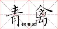 黃華生青禽楷書怎么寫