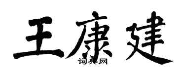 翁闓運王康建楷書個性簽名怎么寫