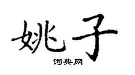 丁謙姚子楷書個性簽名怎么寫
