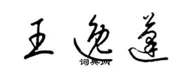 梁錦英王逸蓬草書個性簽名怎么寫