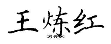 丁謙王煉紅楷書個性簽名怎么寫