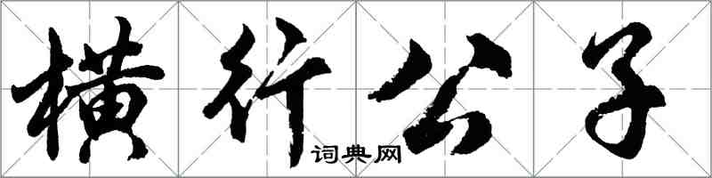 胡問遂橫行公子行書怎么寫