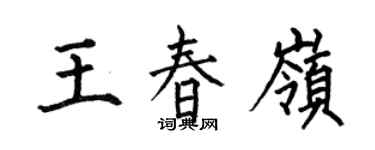 何伯昌王春嶺楷書個性簽名怎么寫