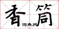 周炳元香筒楷書怎么寫